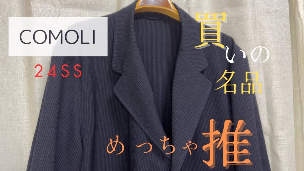 【COMOLI】24SS comoli好き大人 めっちゃ散財はは続く…!? 【COMOLI】24SS comoli好き大人 めっちゃ散財はは続く…!?