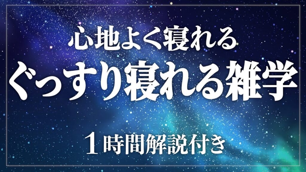 【睡眠導入/作業用】いつもより深い睡眠を。寝ながら寝落ち日常生活100の雑学1時間【BGMなし】【男性朗読】