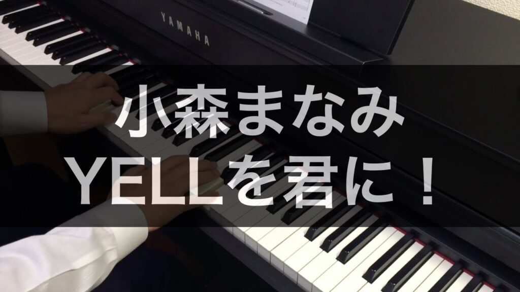 小森まなみ「YELLを君に！」をピアノで弾いてみた（Manami Komori - YELL to you! - piano cover）