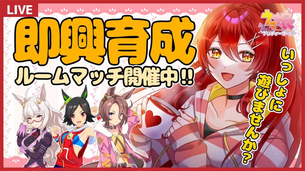 【ウマ娘 / 参加型】イベントの休息に◎今決めて今育成！即興育成ルームマッチ開催中！初見さん大歓迎◎【 #ウマ娘 / UAF / Vtuber 】