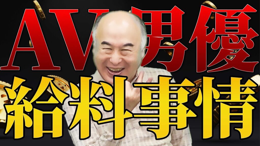 【暴露】1本〇〇万円!? 気になるAV男優の給料事情
