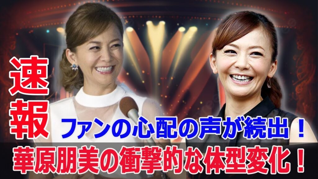 ファンが心配する華原朋美の体型変化の真相とは? #華原朋美, #ダイエット, #体型変化, #健康, #減量, #危険, #ファンの声, #心配, #パーソナルトレーニング, #今日の速報 ファンが心配する華原朋美の体型変化の真相とは? #華原朋美, #ダイエット, #体型変化, #健康, #減量, #危険, #ファンの声, #心配, #パーソナルトレーニング, #今日の速報