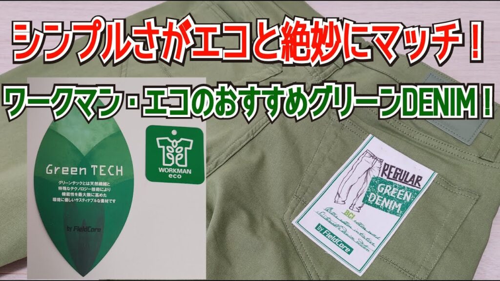 【ワークマン（WORKMAN）2024春夏】 ワークマン・エコはシンプルデザインが好印象！おすすめのGreen TECH レギュラーフィットDENIMパンツ