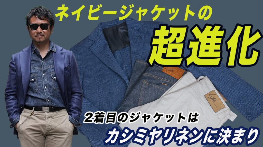 ネイビージャケットはこう選ぶ！今年の夏に最適なカシミヤリネンが登場！CHANNEL KOTARO 40代,50代メンズファッション　THE SOLE