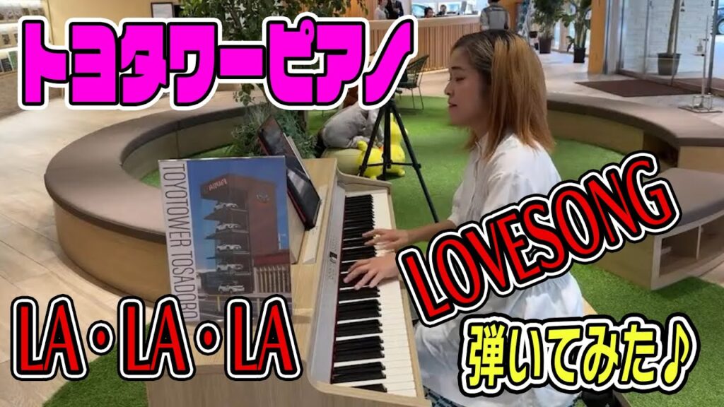 【お店ピアノ】リクエストにお応えして久保田利伸さんのLA・LA・LA LOVESONGをその場で即興演奏してみた※トヨタワー土佐道路店内ツアーあり 【お店ピアノ】リクエストにお応えして久保田利伸さんのLA・LA・LA LOVESONGをその場で即興演奏してみた※トヨタワー土佐道路店内ツアーあり