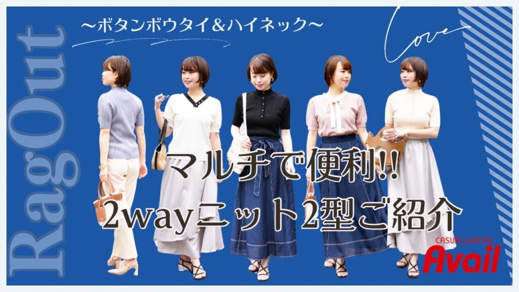 【アベイル】《Ragout》マルチな2wayニット2型ご紹介！By Rina企画・デザインKnitCollection