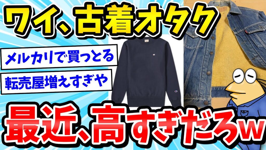 【2ch面白いスレ】古着好きな奴、ちょっと集まってくれｗｗ【ファッション/ゆっくり解説】