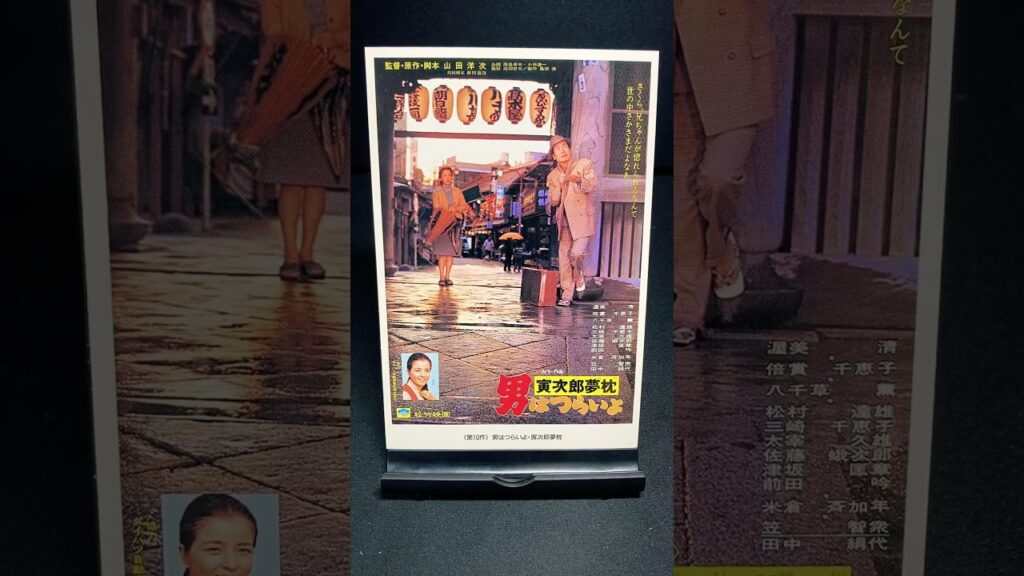 【男はつらいよ】第10作『男はつらいよ 寅次郎夢枕』（1972年） 映画 渥美清 山田洋次 八千草薫 倍賞千恵子 笠智衆 佐藤蛾次郎 松村達雄 【映画ポスターアート】【ショート：1892本目】