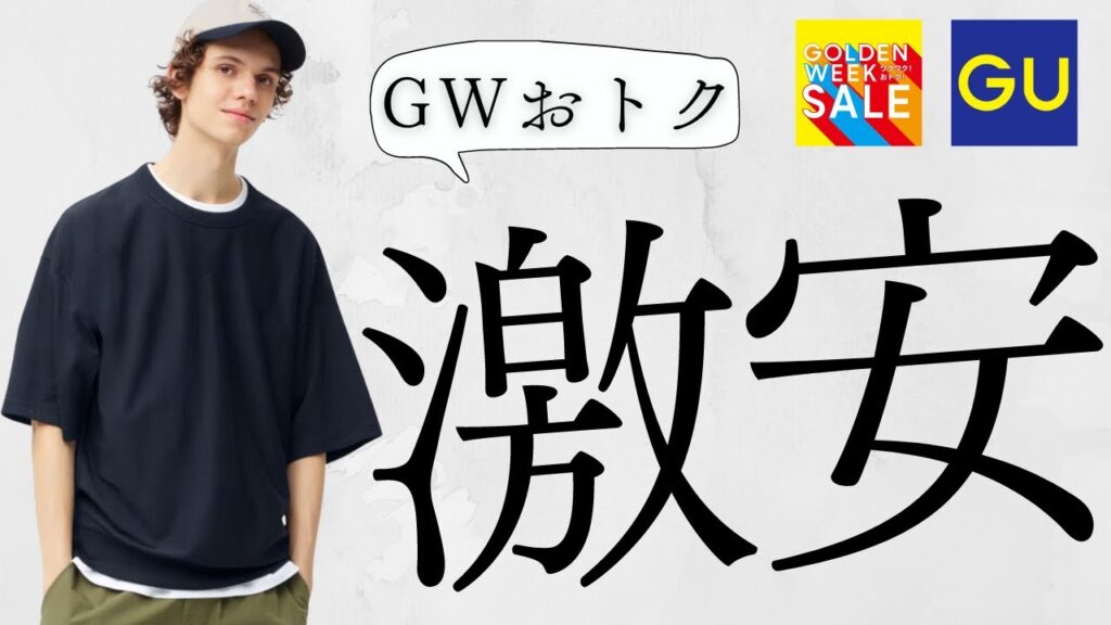 GU大型セール! 最強〇〇990円! 狙い目サンダル! スーパーワイドカーゴ! 人気バッグ! お勧めGW値下げ特価商品紹介【ジーユー2024春夏】GOLDEN WEEK SALE 第1弾