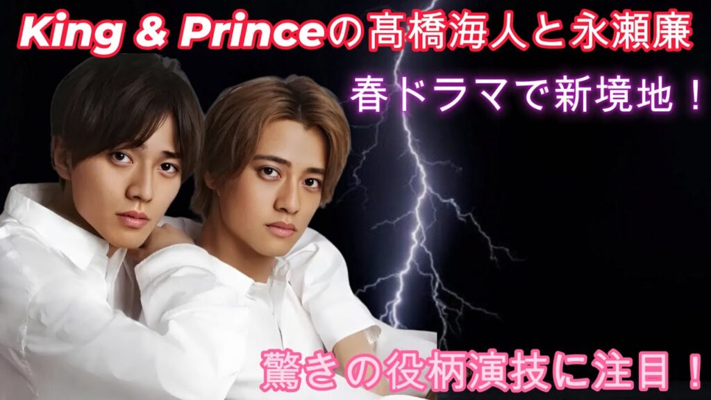 King & Princeの髙橋海人と永瀬廉、春ドラマで新境地!驚きの役柄演技に注目! King & Princeの髙橋海人と永瀬廉、春ドラマで新境地!驚きの役柄演技に注目!