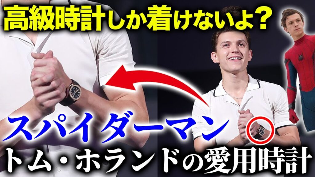 スパイダーマンで【一撃４億円】稼いだ男の腕時計が凄い