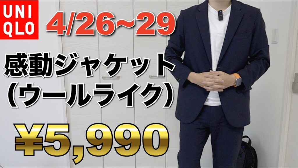 GW4/26〜28日レア限定!ユニクロ感動ジャケット期間限定5990円!オンオフ、セットアップで使える! GW4/26〜28日レア限定!ユニクロ感動ジャケット期間限定5990円!オンオフ、セットアップで使える!