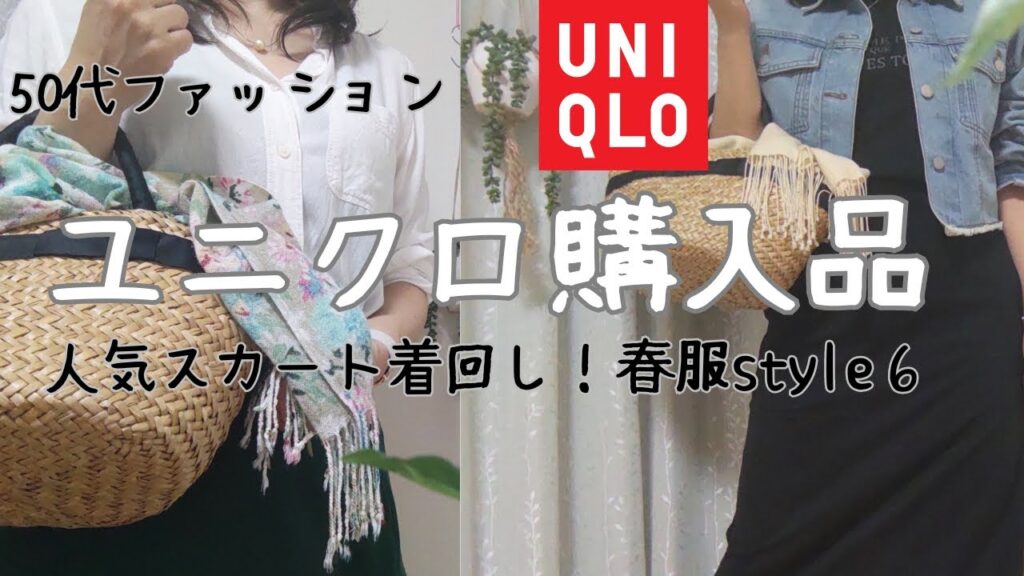 【50代ファッション】ユニクロ・GU購入品８点/大人カジュアル春の着回しコーデ/優秀すぎたロングスカート/アラフィフ主婦
