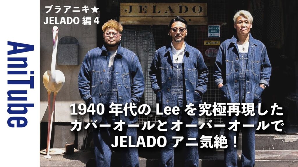 【ブラアニキ★JELADO編4】1940年代のヴィンテージのLeeを究極再現したカバーオールとオーバーオールでJELADO アニ気絶!ペインターと革パンもジェラってる! 【ブラアニキ★JELADO編4】1940年代のヴィンテージのLeeを究極再現したカバーオールとオーバーオールでJELADO アニ気絶!ペインターと革パンもジェラってる!