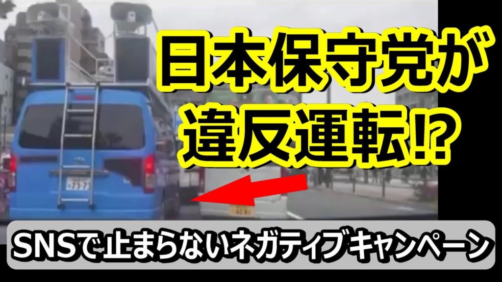 【負けるな飯山あかり】日本保守党の車両が交通違反!?警察出動の事態に…SNSではインフルエンサー達が意図的に批判攻撃!! 【負けるな飯山あかり】日本保守党の車両が交通違反!?警察出動の事態に...SNSではインフルエンサー達が意図的に批判攻撃!!