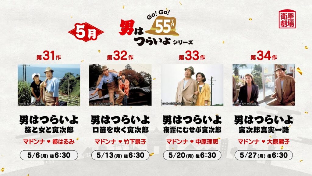 ＜衛星劇場2024年05月＞ 『男はつらいよ』シリーズ　放送予告