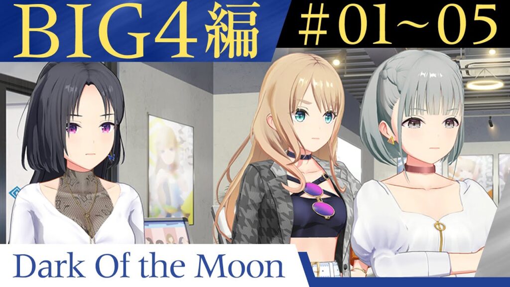 【プレミア視聴会】メインストーリー BIG4編1～5話「Dark Of the Moon」【IDOLY PRIDE】