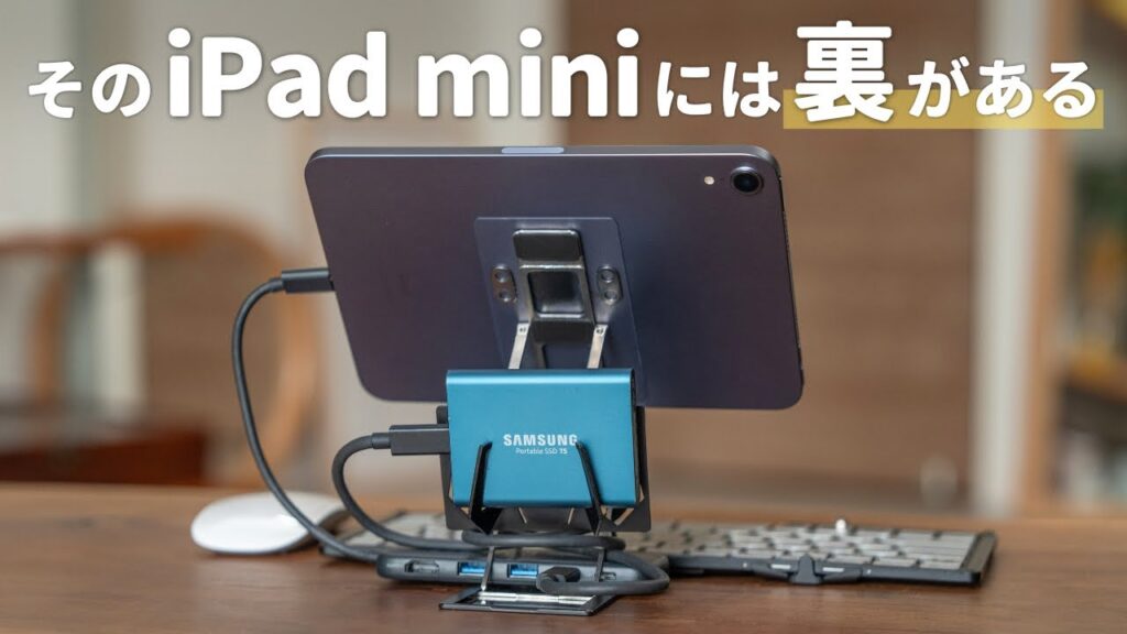 iPad mini 6の最強周辺機器セットがさらに進化しました! iPad mini 6の最強周辺機器セットがさらに進化しました!