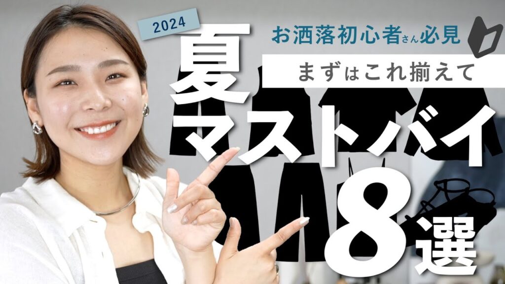 初心者さん必見！夏に絶対買うべき服8選【初級編】