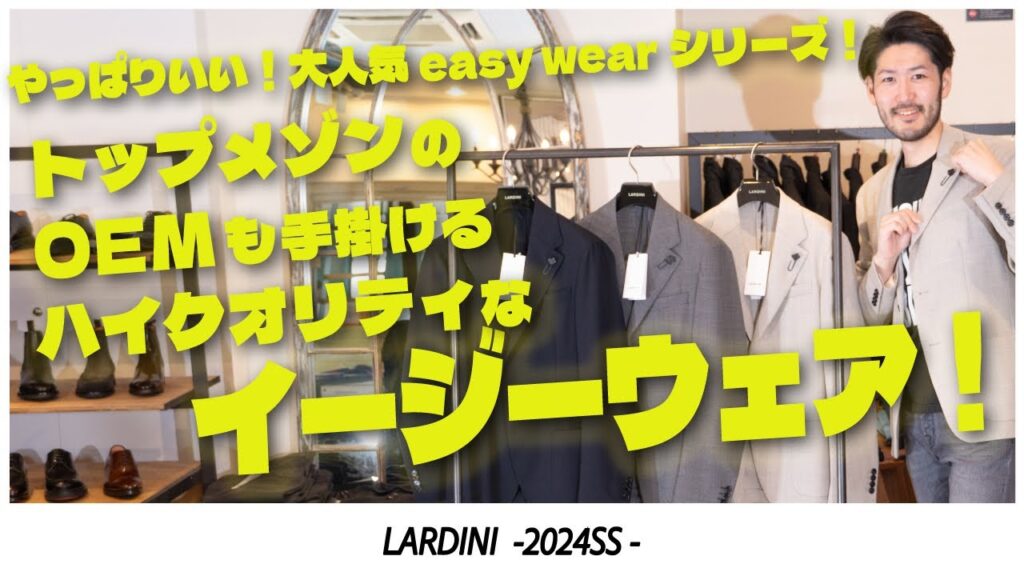 24SS LARDINI|イージーなのにハイクオリティ!イタリア屈指の王道ブランドは伊達じゃない 24SS LARDINI|イージーなのにハイクオリティ!イタリア屈指の王道ブランドは伊達じゃない