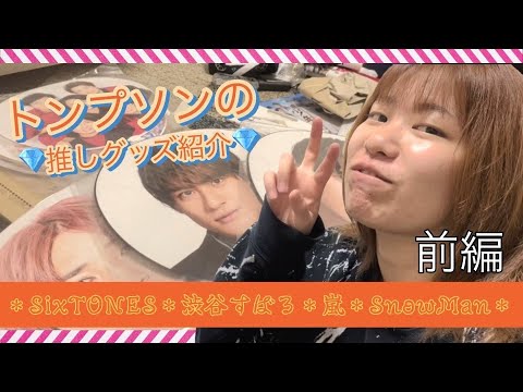 【グッズ紹介】STARTOさん（旧ジャニーズさん）グッズがいっぱい！トンプソンのお宝紹介・前編