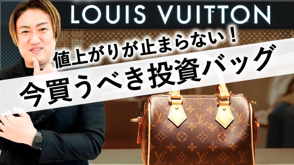 【一生使えるバッグ】今LOUIS VUITTONで絶対にチェックするべきアイテムをプロが徹底解説します！【ルイヴィトン バッグ 人気】