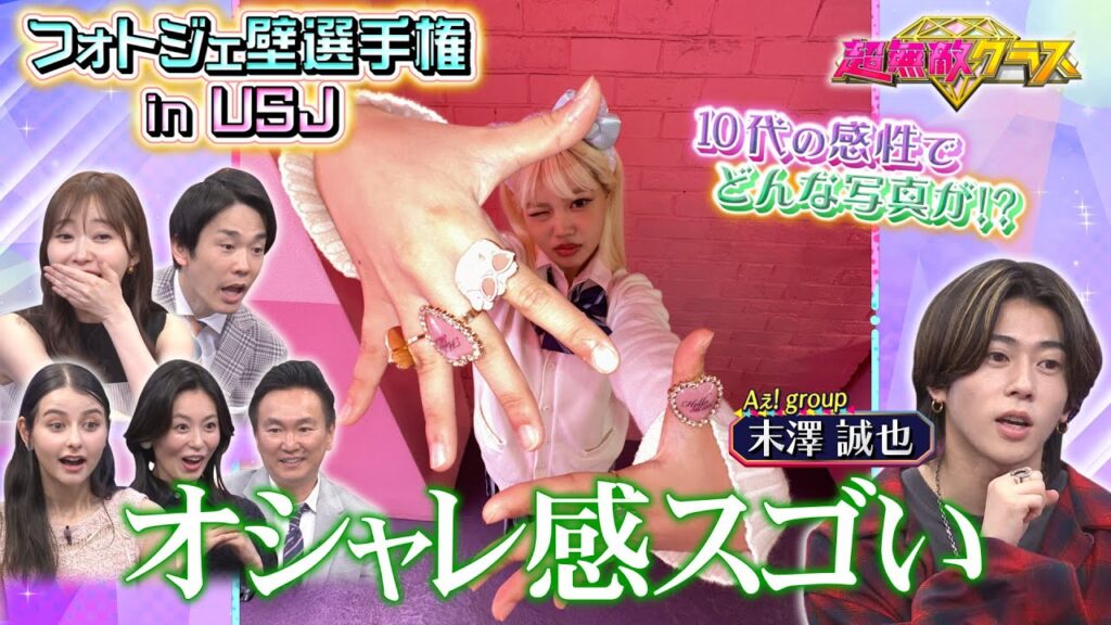 超無敵クラス5月5日(日)ひる0時45分放送／USJでフォトジェ壁選手権！