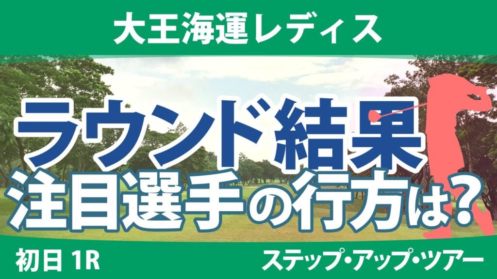 大王海運レディス 初日 1R 荒木美友 稲垣那奈子 平岡瑠依 @都玲華 薮田梨花 @吉田鈴 永嶋花音 木下彩 菅楓華 藤田光里 常文恵 吉川桃 政田夢乃 神谷和奏 大王海運レディス 初日 1R 荒木美友 稲垣那奈子 平岡瑠依 @都玲華 薮田梨花 @吉田鈴 永嶋花音 木下彩 菅楓華 藤田光里 常文恵 吉川桃 政田夢乃 神谷和奏