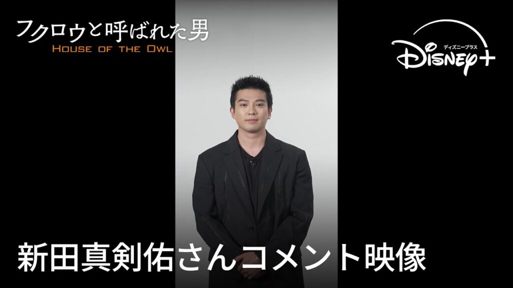 『フクロウと呼ばれた男』｜新田真剣佑さん コメント映像｜Disney+ (ディズニープラス）
