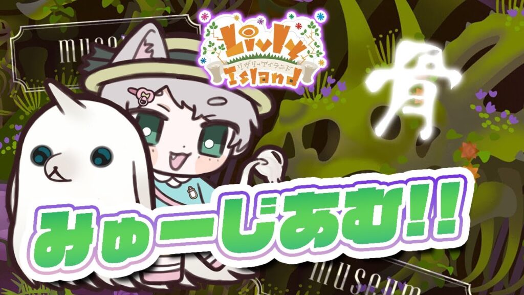 #65【リヴリー】骨!花!ミュージアム!🌹🦴セレクトくじのチケットもあるし引くよっ!【お友達募集🤝/交流🐾/お出かけ🏝/交換🎁】【お気軽に絡んでください💭】【おさんぽ/参加型】【リヴリーアイランド】 #65【リヴリー】骨!花!ミュージアム!🌹🦴セレクトくじのチケットもあるし引くよっ!【お友達募集🤝/交流🐾/お出かけ🏝/交換🎁】【お気軽に絡んでください💭】【おさんぽ/参加型】【リヴリーアイランド】