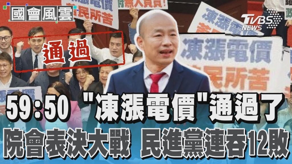 59:50 「凍漲電價」通過了 院會表決大戰 民進黨連吞12敗｜TVBS新聞