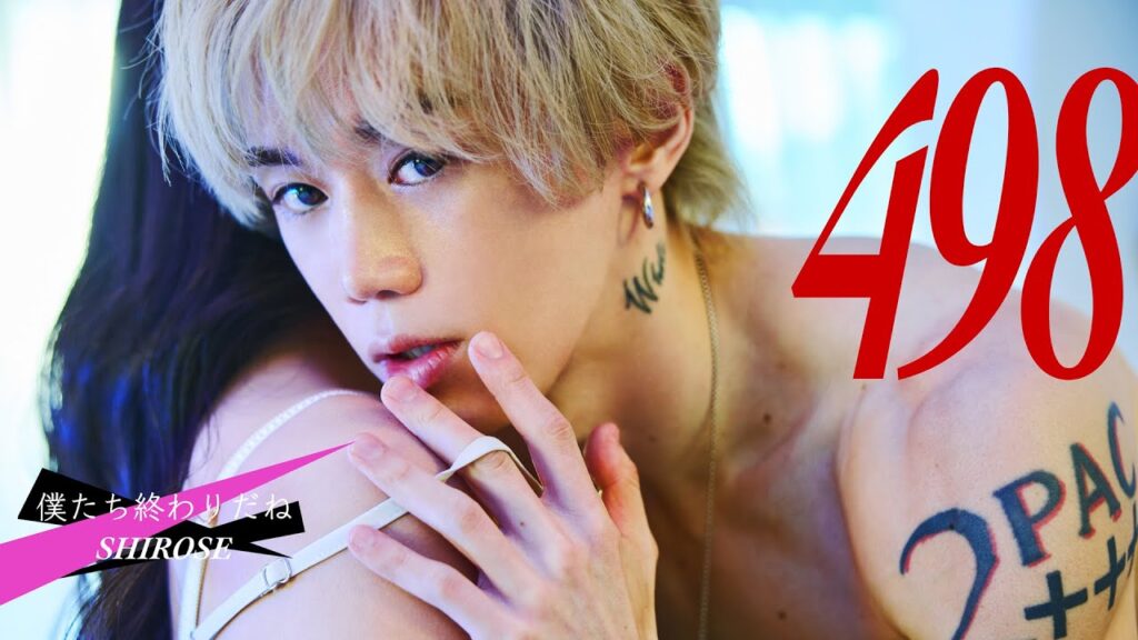 僕たち終わりだね - SHIROSE (WHITE JAM) [Official Video] #失恋したあなたに刺さるソング