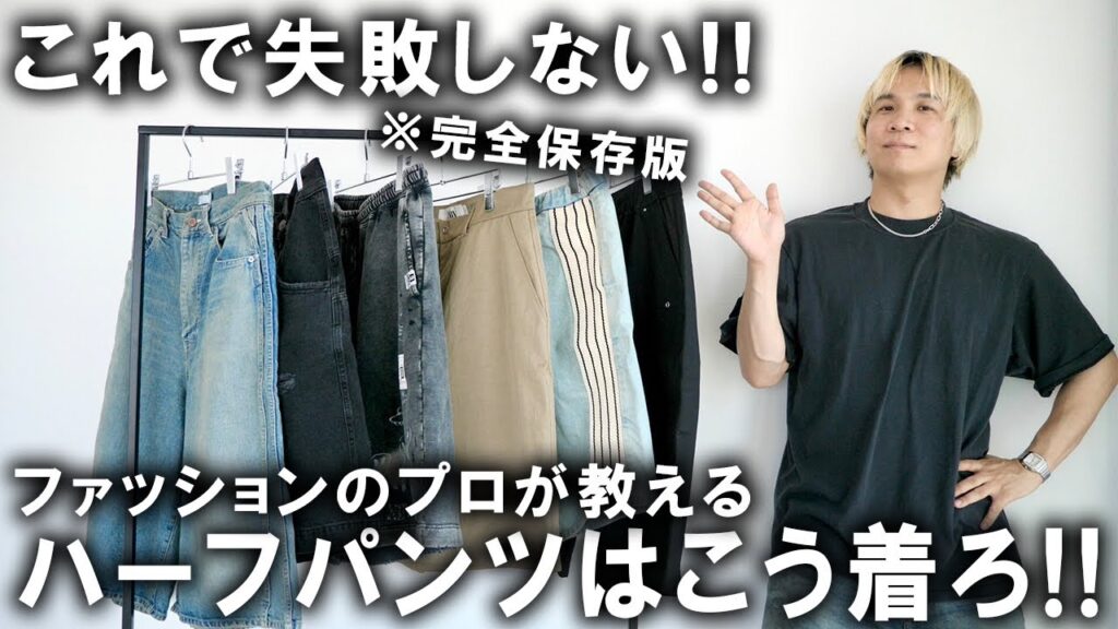 【これを見たら絶対失敗しない!】今トレンドのハーフパンツ、一体何を穿いたらいいの?どんな風に着るのが正解?すね毛はどうしたらいい?現役のバイヤーが全て教えます!【メンズファッション/解説】 【これを見たら絶対失敗しない!】今トレンドのハーフパンツ、一体何を穿いたらいいの?どんな風に着るのが正解?すね毛はどうしたらいい?現役のバイヤーが全て教えます!【メンズファッション/解説】