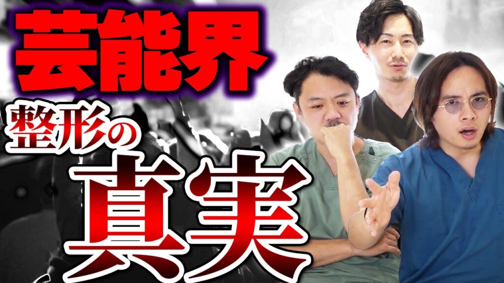 芸能人はなぜ綺麗？芸能界と整形の関係について医者が答えます。