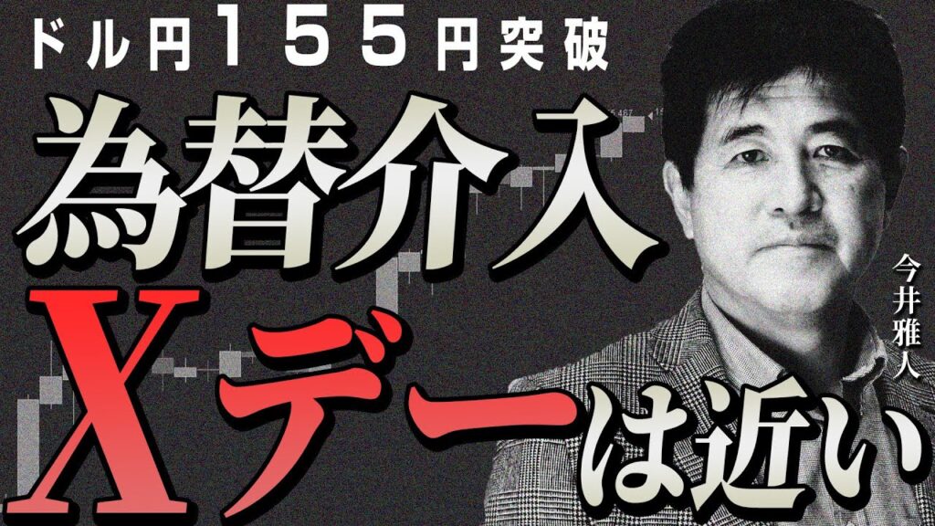 【ドル円155円突破】為替介入のXデーは近い！？今後の円安トレンドと注目ポイント　2024/4/25　今井雅人氏