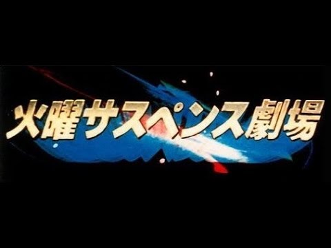 火曜サスペンス劇場 OP①(完全版) 聖母たちのララバイ 可愛い悪魔 [主演 秋吉久美子]