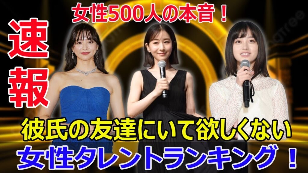 女性タレントTOP3!女性たちが警戒するあざとかわいい女性タレントとは? #女性タレントランキング, #あざとかわいい, #森香澄, #橋本環奈, #田中みな実, #芸能界, #女性タレント 女性タレントTOP3!女性たちが警戒するあざとかわいい女性タレントとは? #女性タレントランキング, #あざとかわいい, #森香澄, #橋本環奈, #田中みな実, #芸能界, #女性タレント