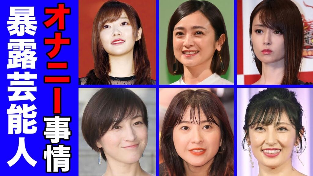オ七二ー事情を衝撃暴露した女性芸能人・有名人２０選【自慰行為】
