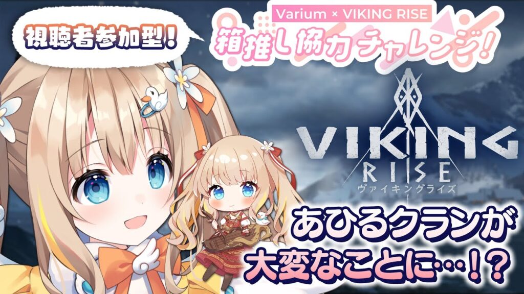 案件:VIKING RISE┊基本の遊び方と、あひるクランの様子をご案内✨【綿宮あひる / Varium】 案件:VIKING RISE┊基本の遊び方と、あひるクランの様子をご案内✨【綿宮あひる / Varium】