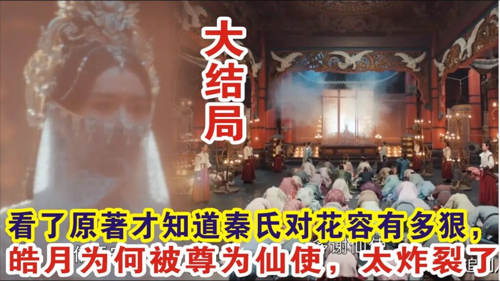 【Eng Sub】胡一天&张婧仪《惜花芷》大结局：看了原著才知道秦氏对花容有多狠，皓月为何被尊为仙使，太炸裂了