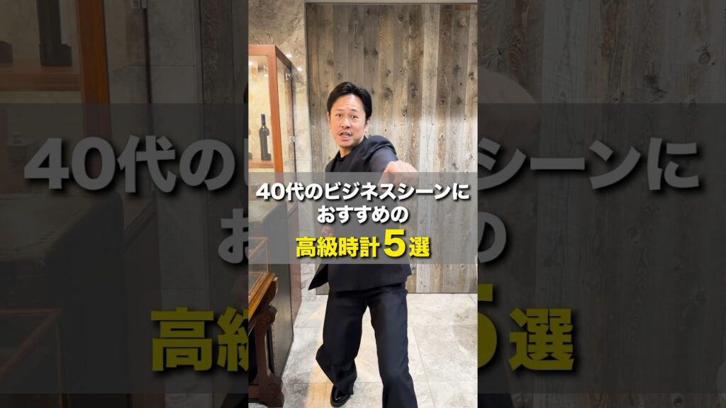 【40代のビジネスシーンにおすすめの高級時計5選】#shorts