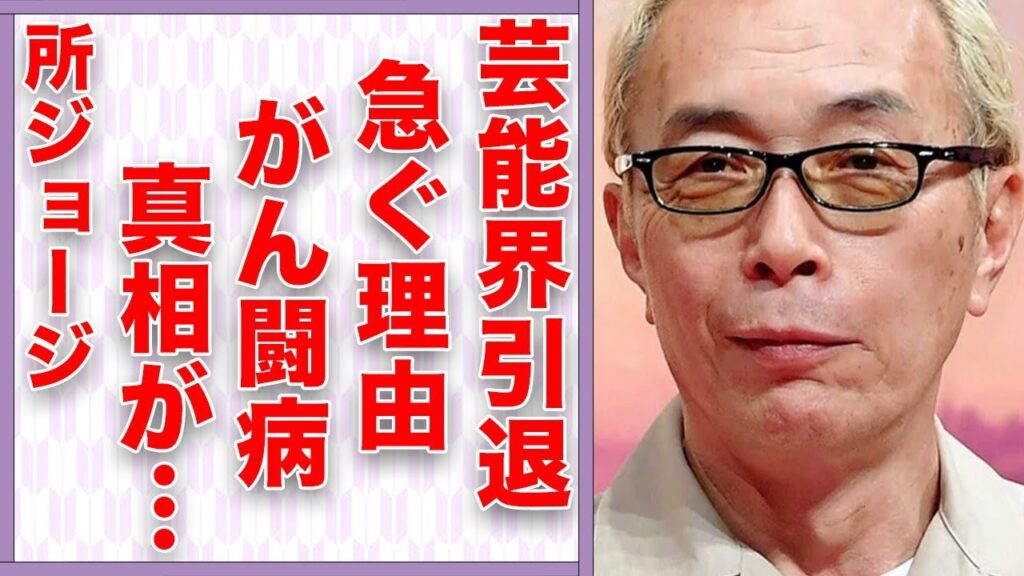 所ジョージが芸能界“引退”を急ぐ理由…“がん闘病”の真相に言葉を失う…「世田谷ベース」でも有名な歌手がライター1本で愛車を手放した原因に驚きを隠せない… 所ジョージが芸能界“引退”を急ぐ理由…“がん闘病”の真相に言葉を失う…「世田谷ベース」でも有名な歌手がライター1本で愛車を手放した原因に驚きを隠せない…