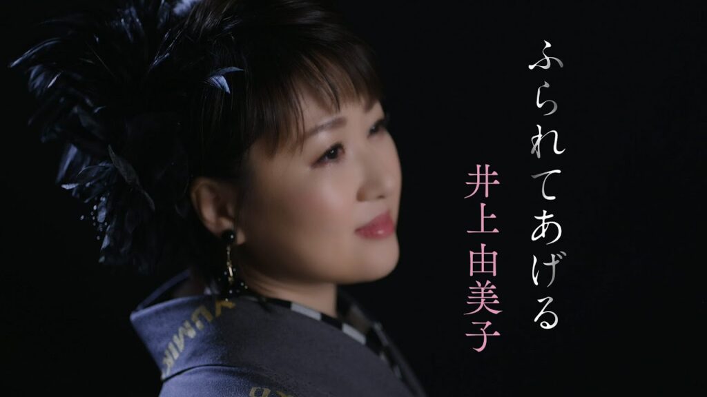 【ミュージックビデオ】井上由美子『ふられてあげる』