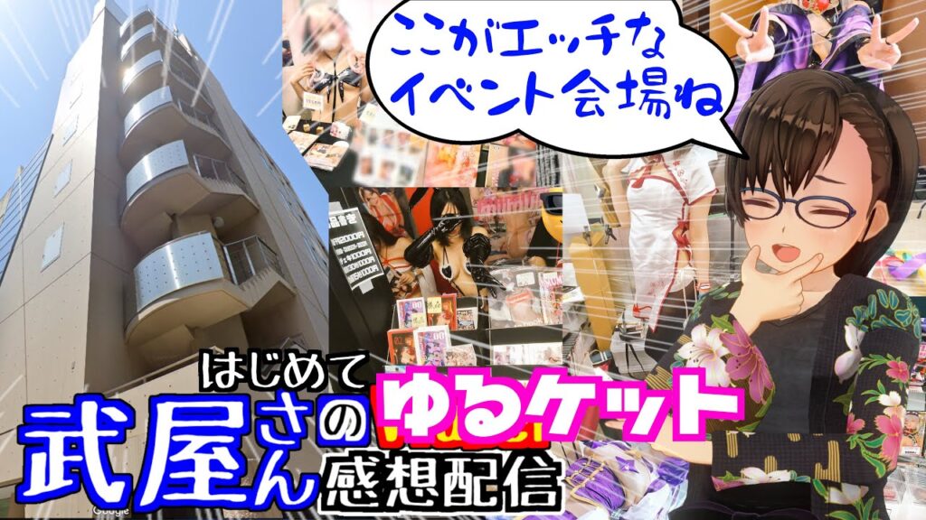 【感想配信特別編】はじめてのエッチな撮影即売会レポ【ゆるケット】 【感想配信特別編】はじめてのエッチな撮影即売会レポ【ゆるケット】