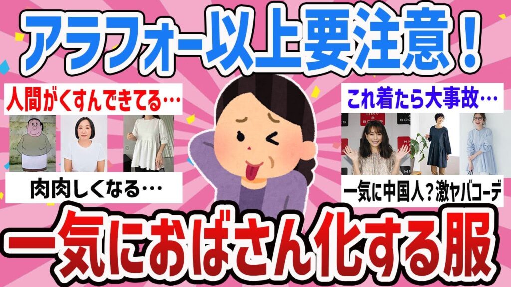 【有益】おばさん度加速４０代５０代要注意‼おばさんくさいファッションってどんなの？【ガールズちゃんねるまとめ】