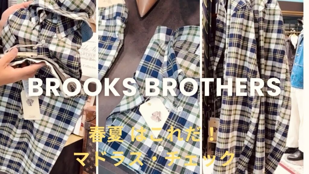 ‘24 マドラスチェックにトライする ‘24 マドラスチェックにトライする