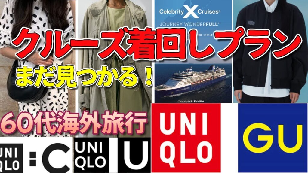 【ユニクロ GU】クルーズ服 60代海外旅行 旅行着回しプラン ユニクロオンラインショップ検索方法 月刊カーリー5月号 【ユニクロ GU】クルーズ服 60代海外旅行 旅行着回しプラン ユニクロオンラインショップ検索方法 月刊カーリー5月号