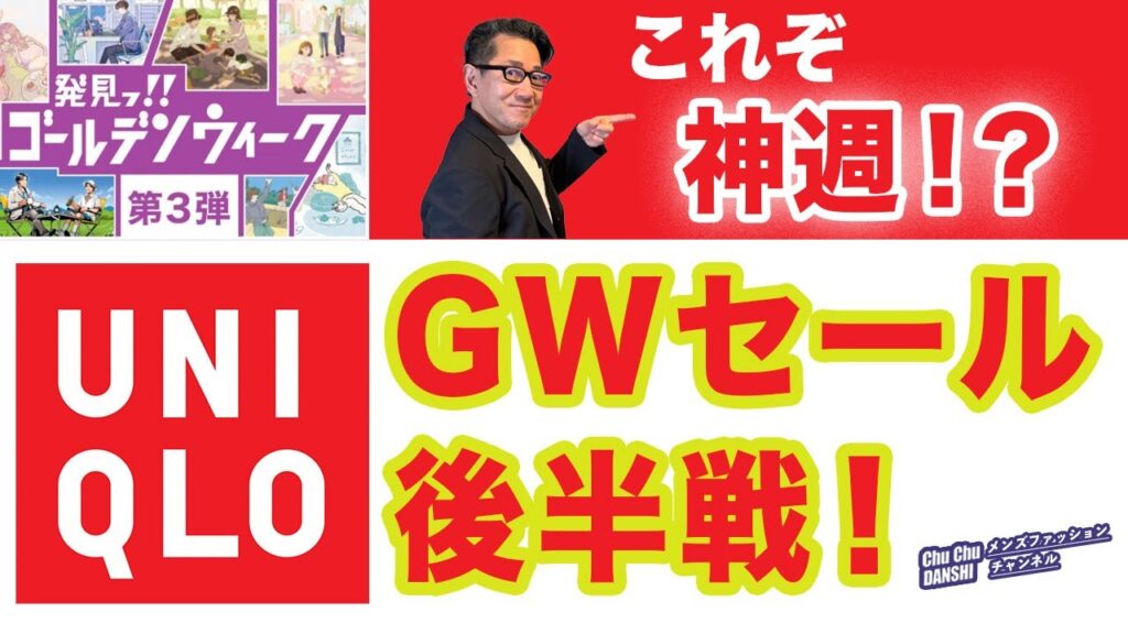 【神週（神二日間⁈）到来❗️ユニクロGWセール後半戦‼️】今年は細切れセールの様相。オススメアイテムや今後の予想をお伝え！40・50・60代メンズファッション。Chu Chu DANSHI。林トモヒコ