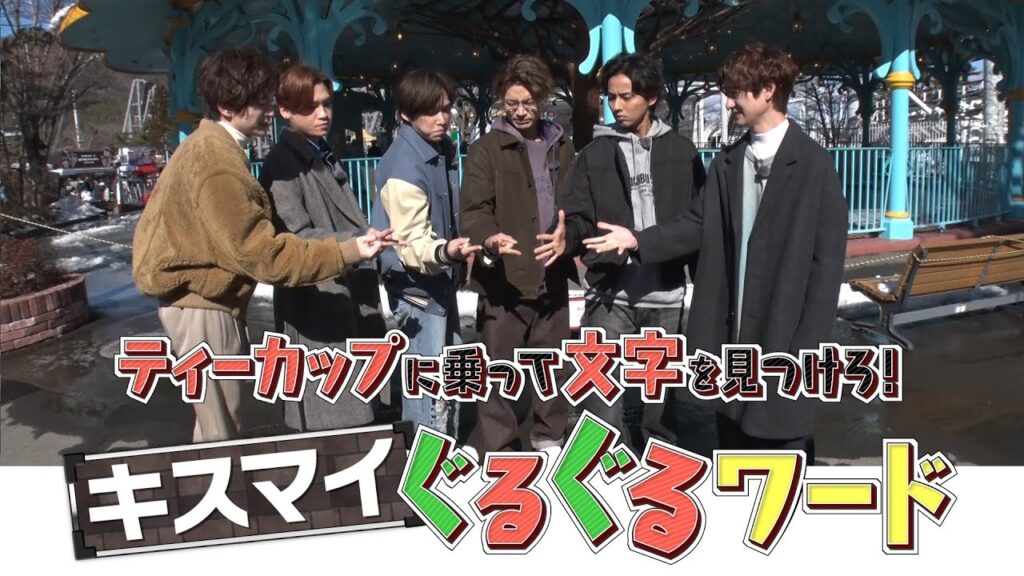 Kis-My-Ft2 / ティーカップに乗って文字を見つけろ!キスマイぐるぐるワード Kis-My-Ft2 / ティーカップに乗って文字を見つけろ!キスマイぐるぐるワード