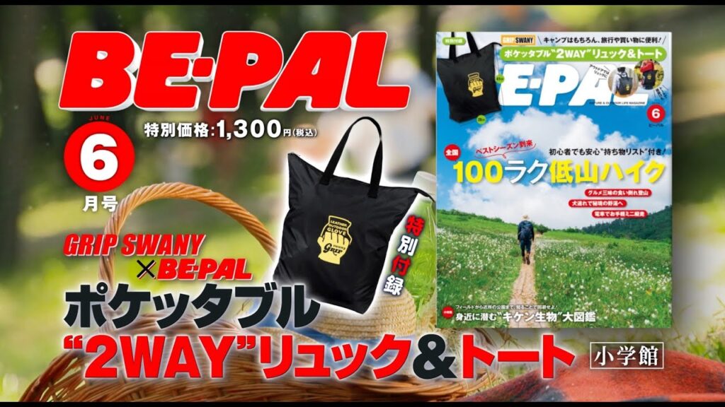 動画で見よう！ビーパル6月号の付録は「GRIP SWANY×BE-PAL ポケッタブル“２WAY”リュック＆トート」